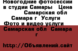 Новогодние фотосессии в студии Самары › Цена ­ 2 500 - Самарская обл., Самара г. Услуги » Фото и видео услуги   . Самарская обл.,Самара г.